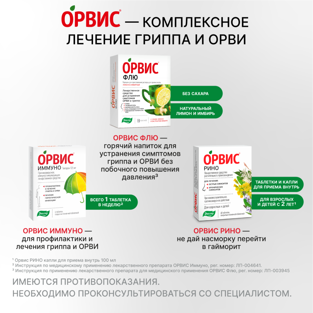 Орвис Иммуно 125 мг таблетки, покрытые пленочной оболочкой, 6 шт, Эвалар