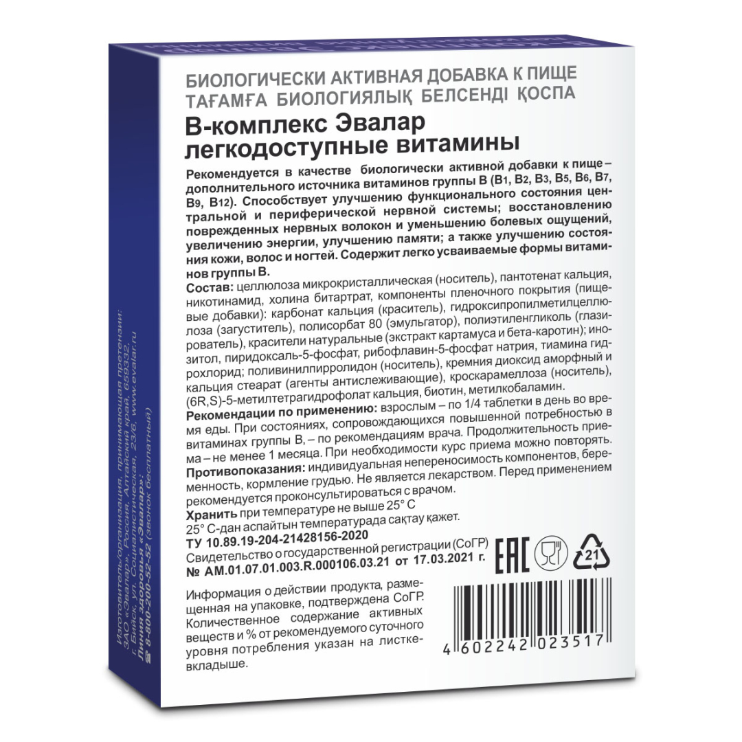 Б-комплекс Эвалар легкодоступные витамины таблетки, 20 шт.