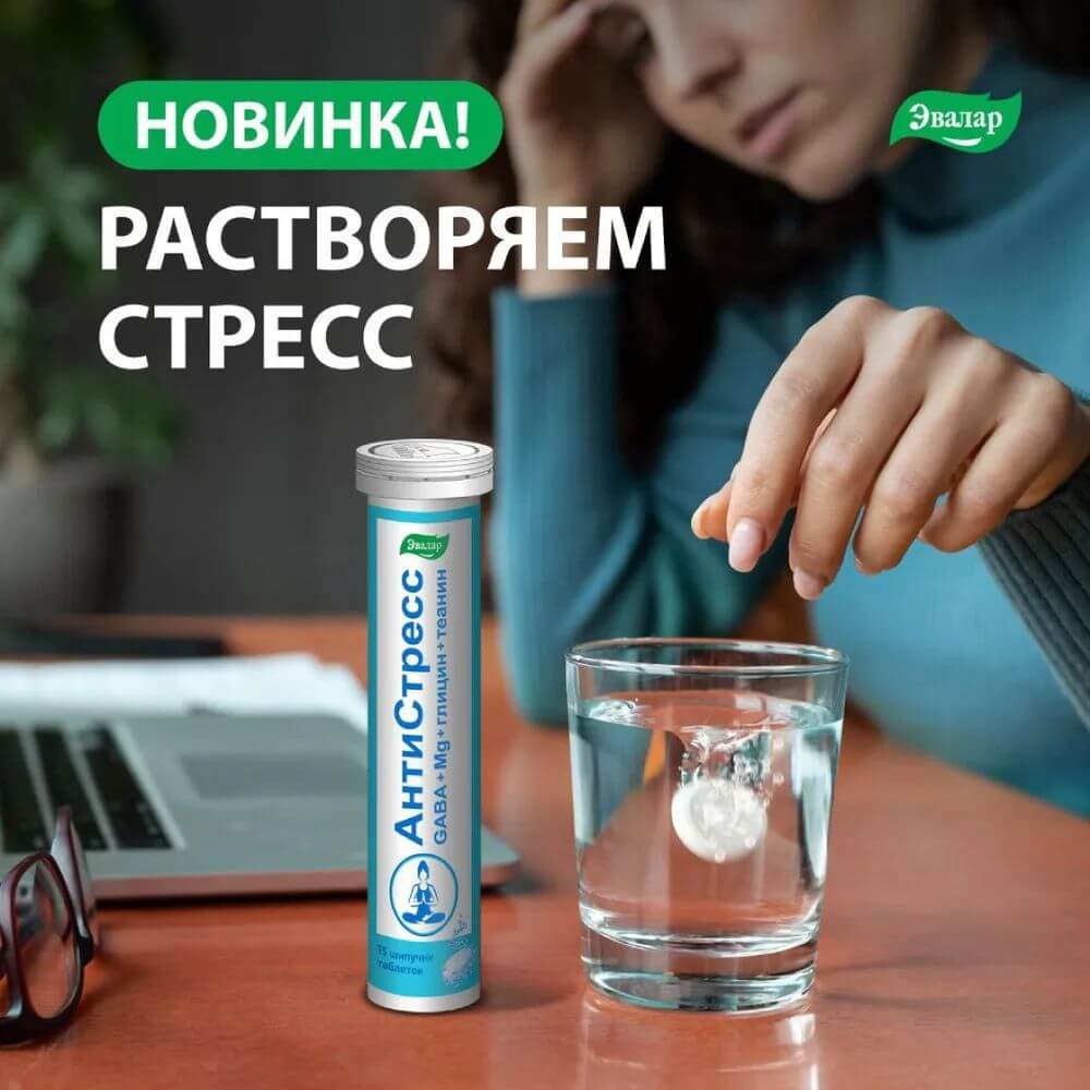 Антистресс Эвалар таблетки шипучие, 15 шт.