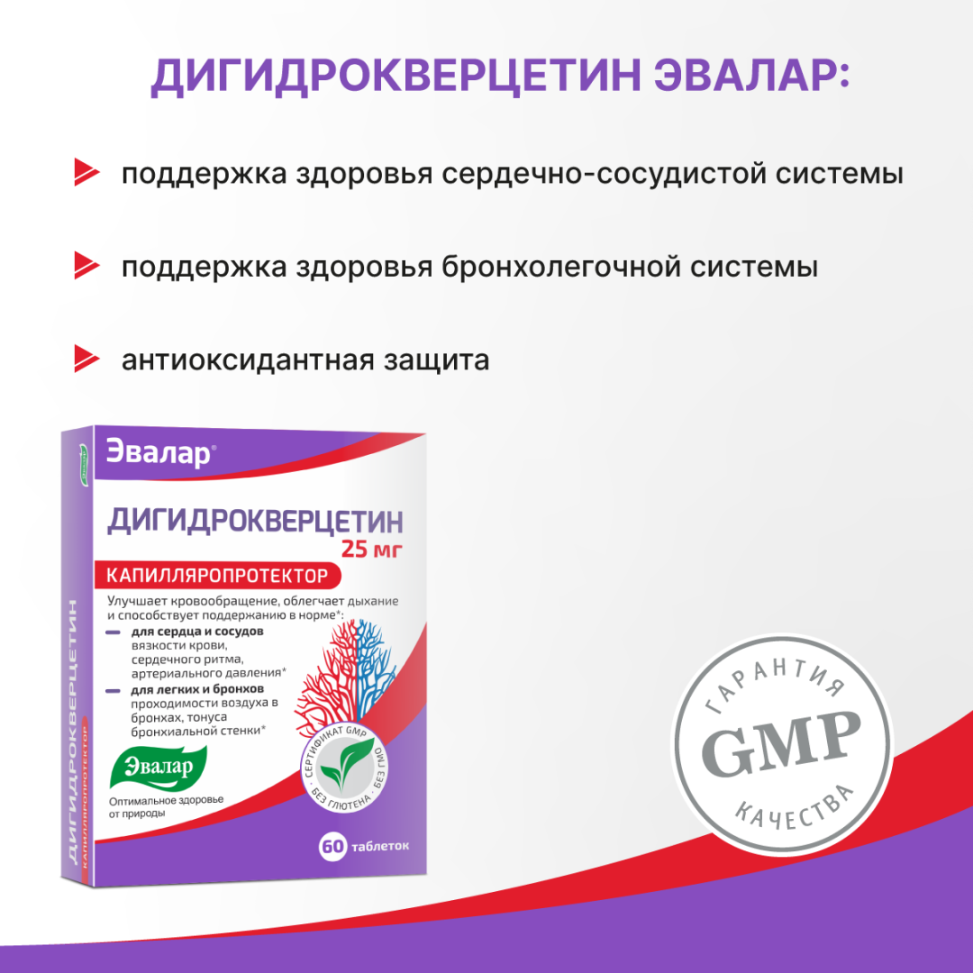 Дигидрокверцетин Эвалар 25 мг таблетки, 60 шт.