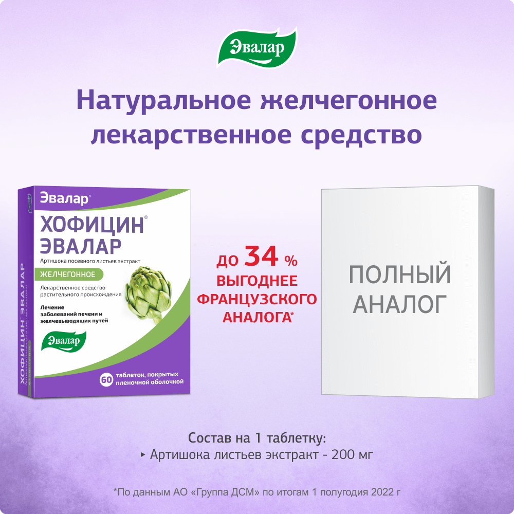 Хофицин Эвалар 200 мг таблетки, 60 шт.