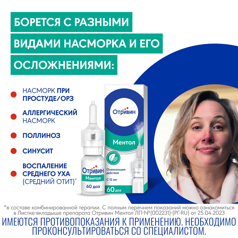 Отривин Ментол спрей 0,1% назальный дозированный, 10 мл