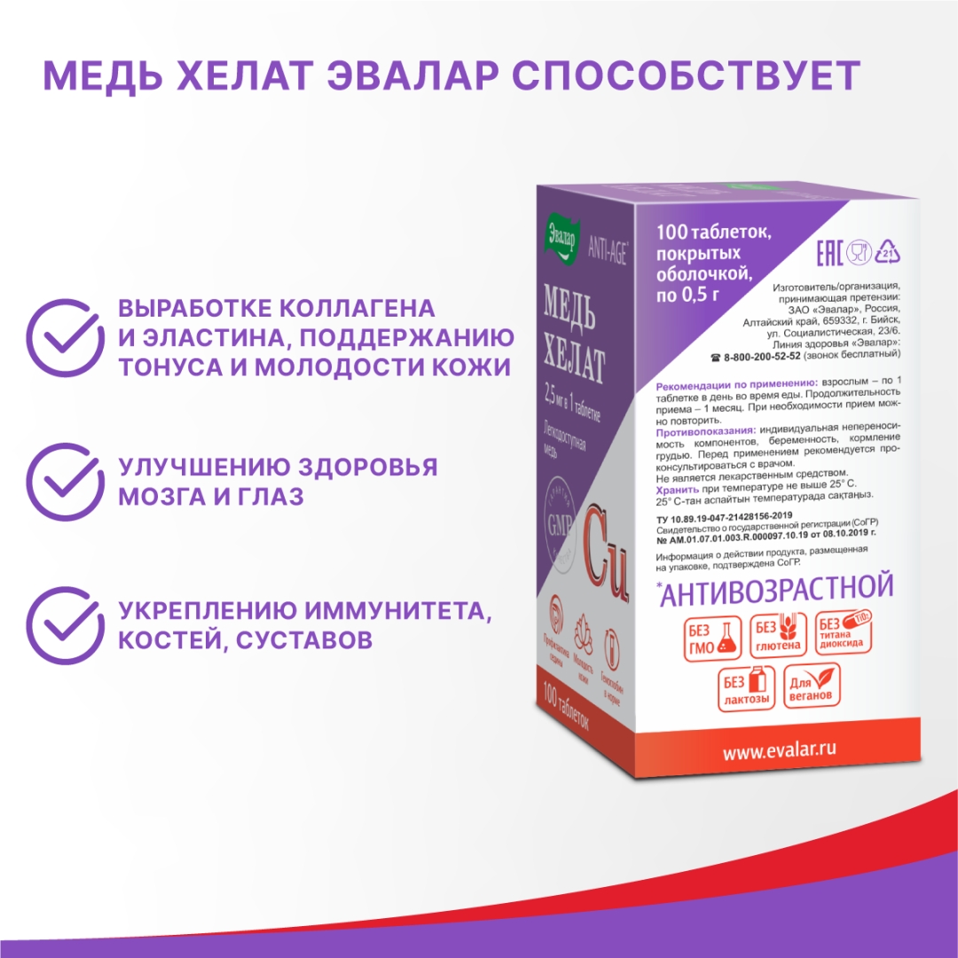 Медь хелат 2,5 мг таблетки, 100 шт, Эвалар