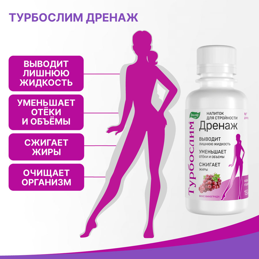 Турбослим дренаж, напиток, 150мл, Эвалар