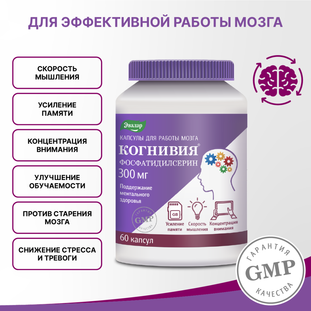 Когнивия фосфатидилсерин капсулы, 60 шт, Эвалар