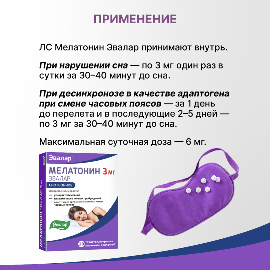 Мелатонин 3 мг таблетки покрытые пленочной оболочкой, 20 шт, Эвалар