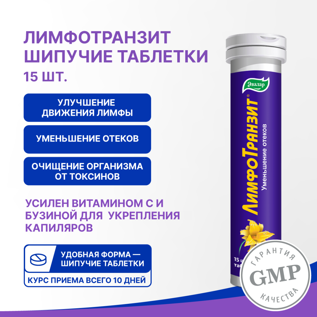 Лимфотранзит таблетки шипучие, 15 шт, Эвалар
