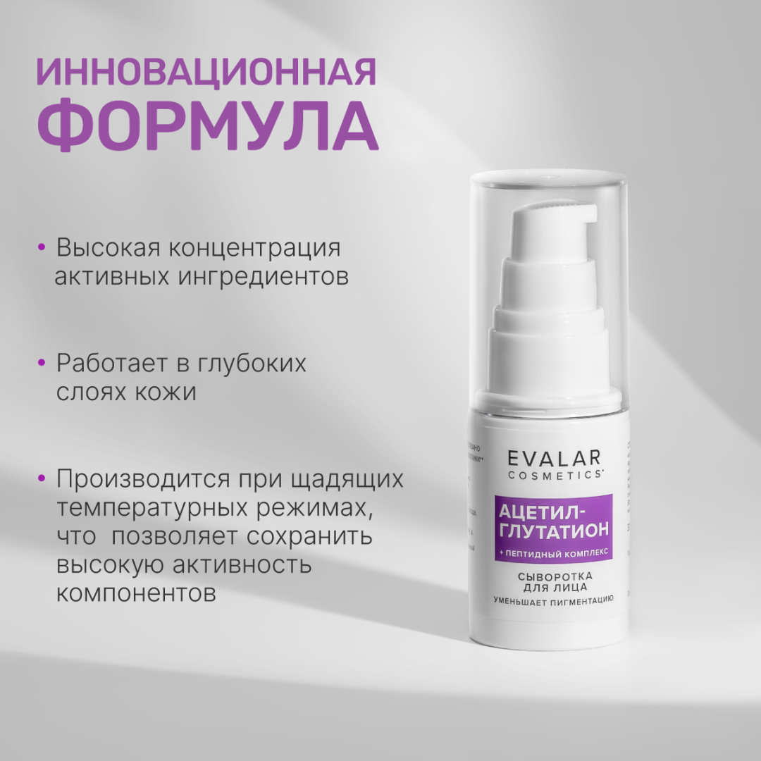 Ацетил-глутатион сыворотка, 30 мл, Evalar Cosmetics