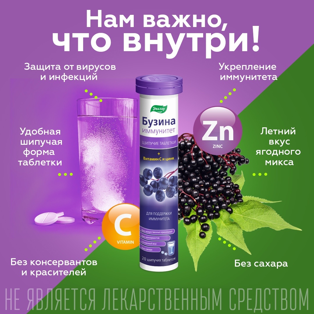 Бузина Иммунитет таблетки шипучие, 20 шт, Эвалар