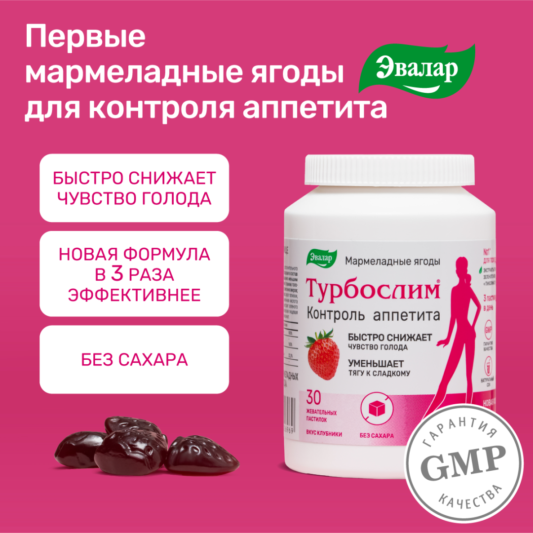 Турбослим Контроль аппетита мармеладные ягоды жевательные таблетки по 0,55г, 30 шт.