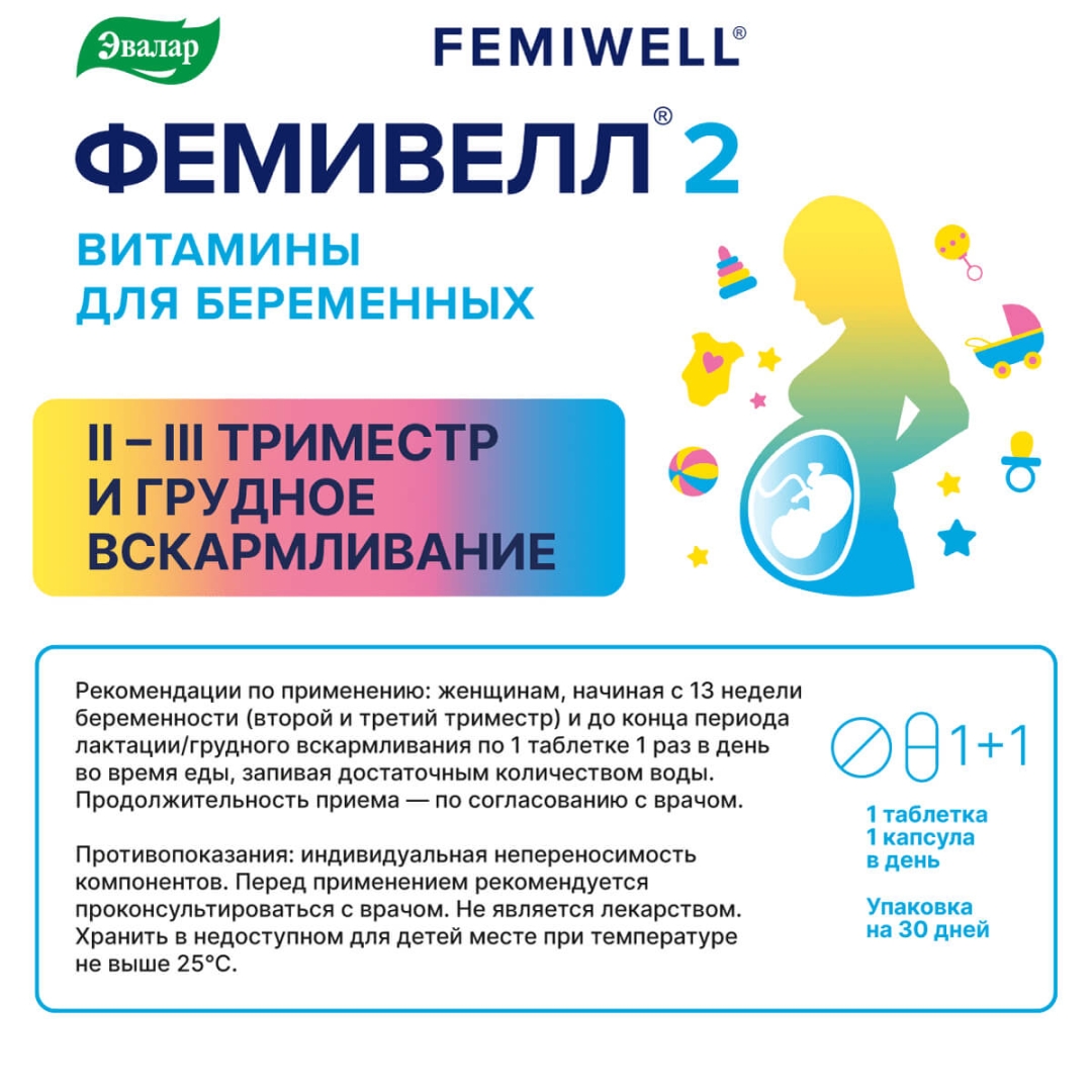 Фемивелл 2 Эвалар Витамины для беременных таблетки, 30 шт. + капсулы, 30 шт.