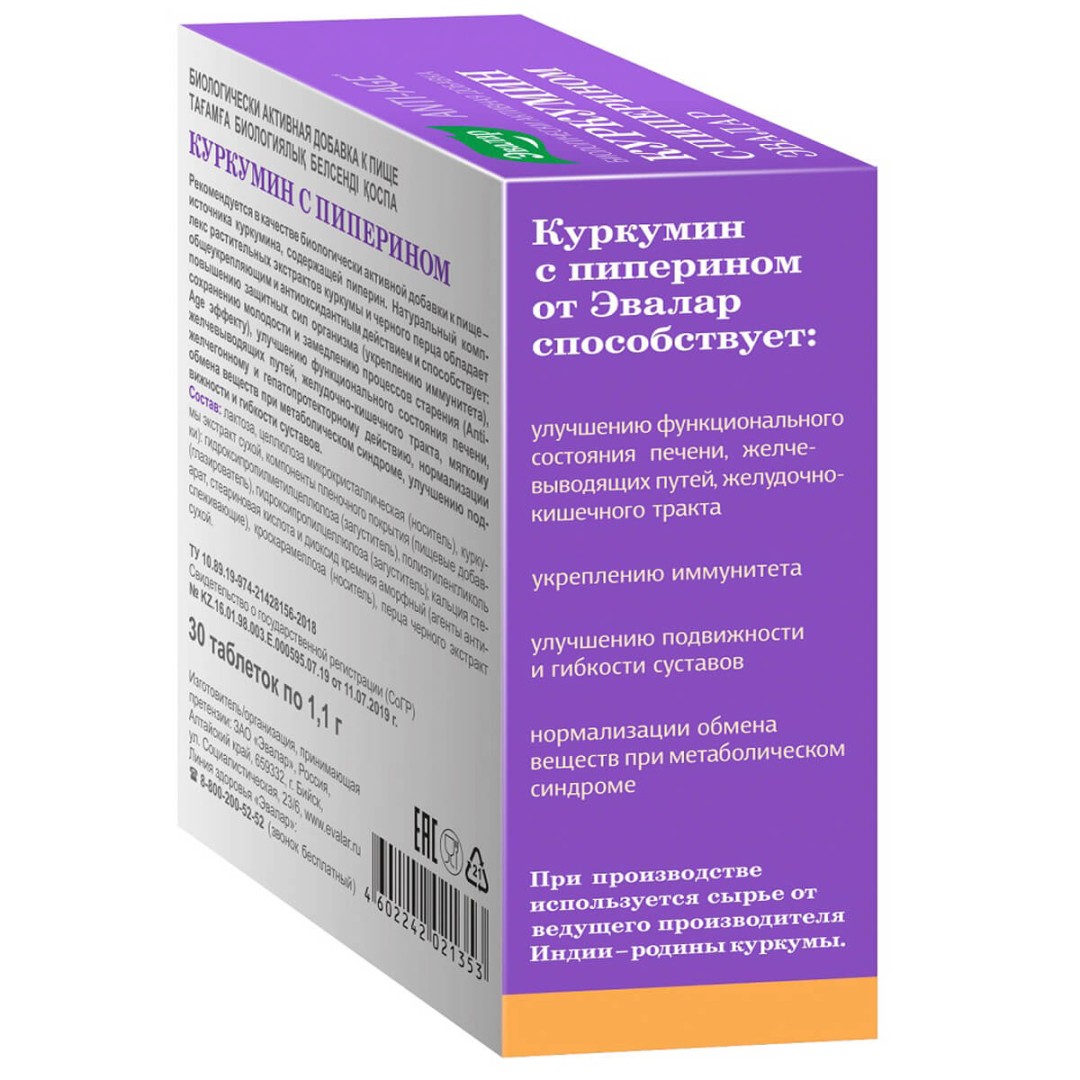 Куркумин с пиперином Эвалар таблетки, 30 шт.
