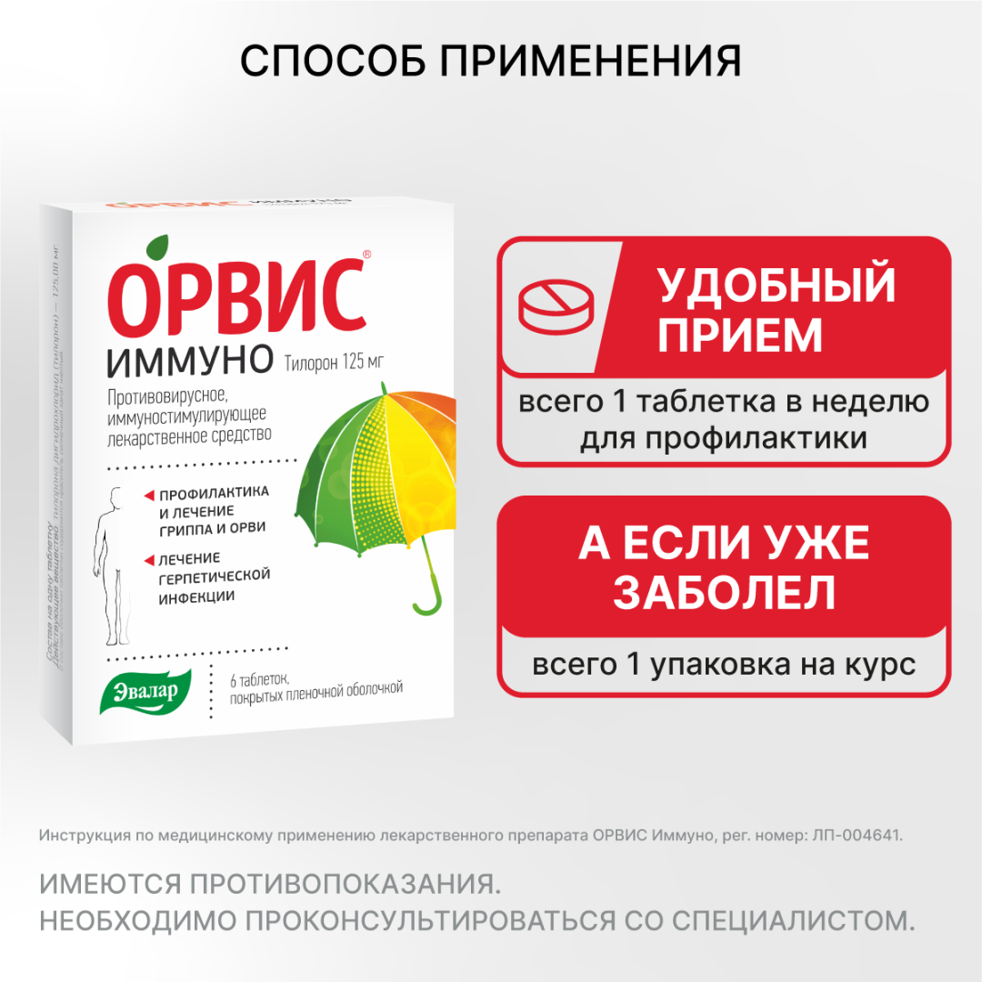 Орвис Иммуно 125 мг таблетки, покрытые пленочной оболочкой, 6 шт, Эвалар
