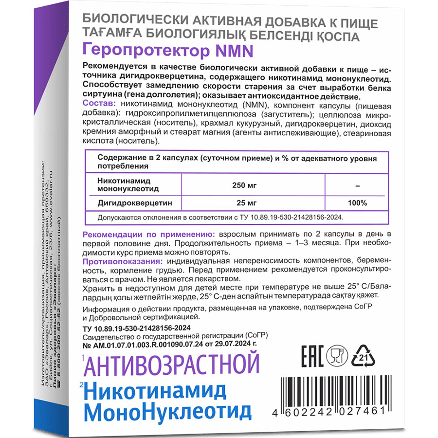 Геропротектор NMN 0,25г капсулы, 30 шт.