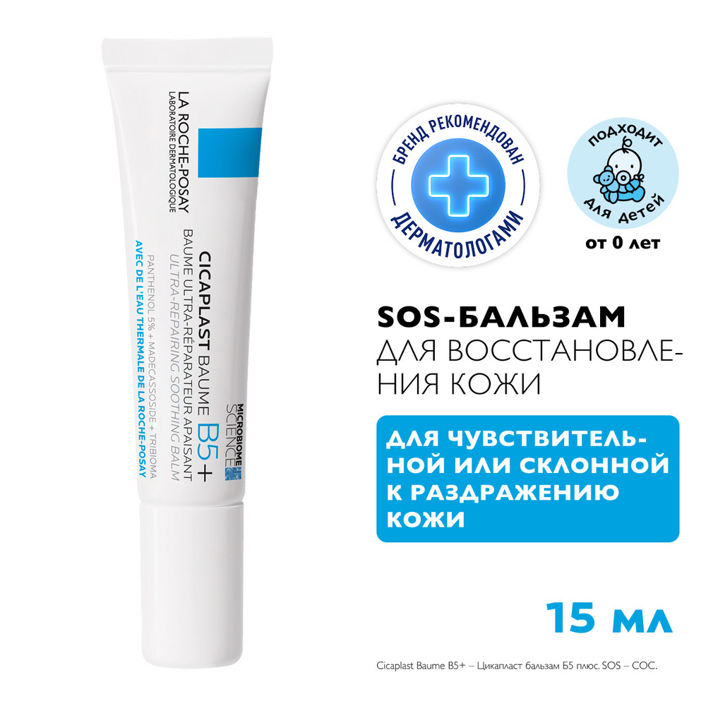 ЛяРошПозе Цикапласт баум B5 восстанавливающее и заживляющее средство для раздраженной кожи, 15 мл