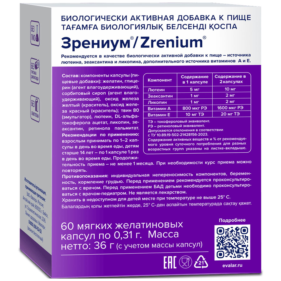 Зрениум 0,31г капсулы, 60 шт.