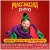 Максиколд Рино! 15г №10 пор. лимон
