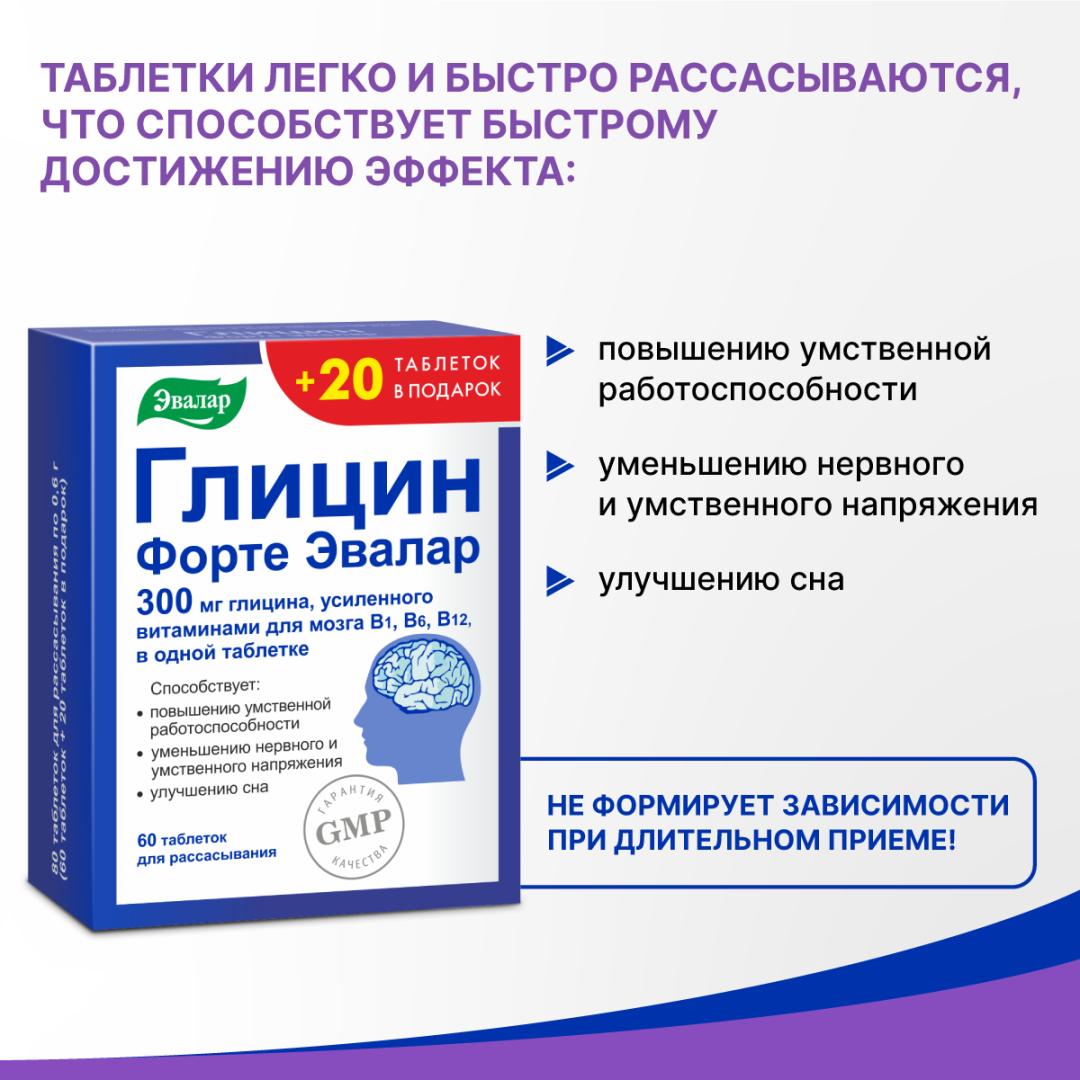 Глицин Форте Эвалар 300 мг таблетки, 60+20 шт., по 0,6г