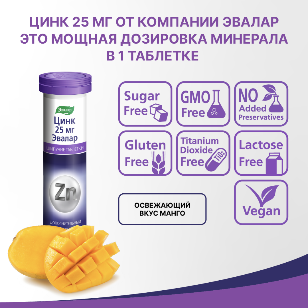 Цинк 25мг шипучие таблетки, 20 шт, Эвалар