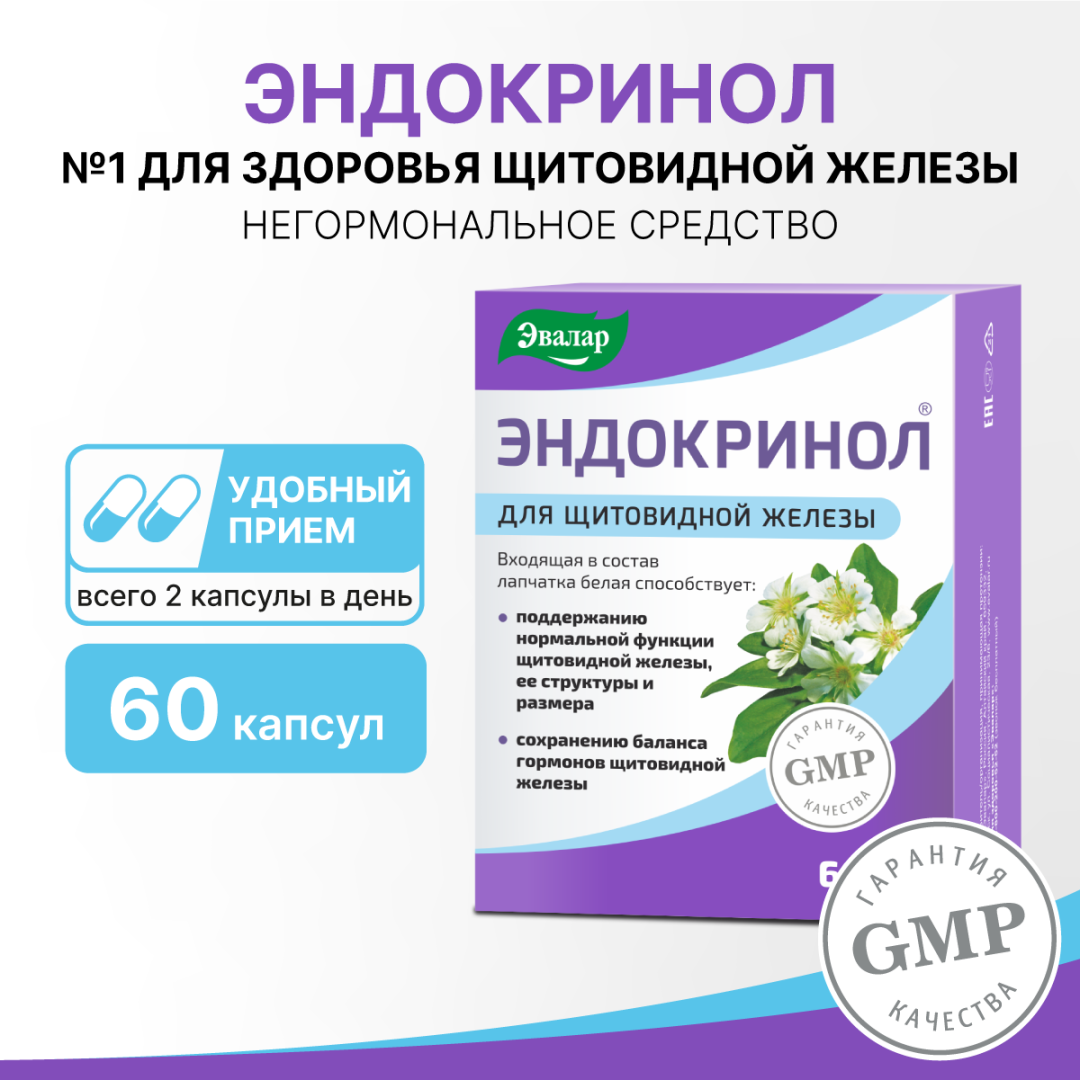 Эндокринол капсулы, 60 шт, Эвалар