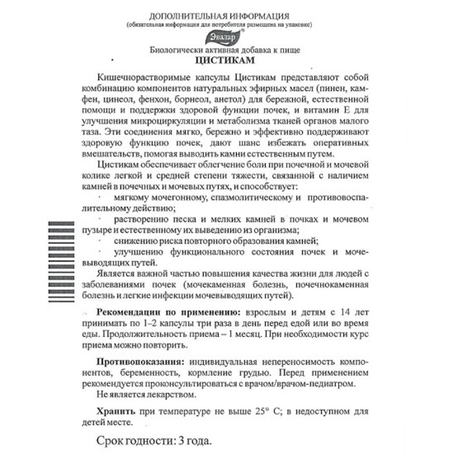 Цистикам капсулы, 100 шт, Эвалар