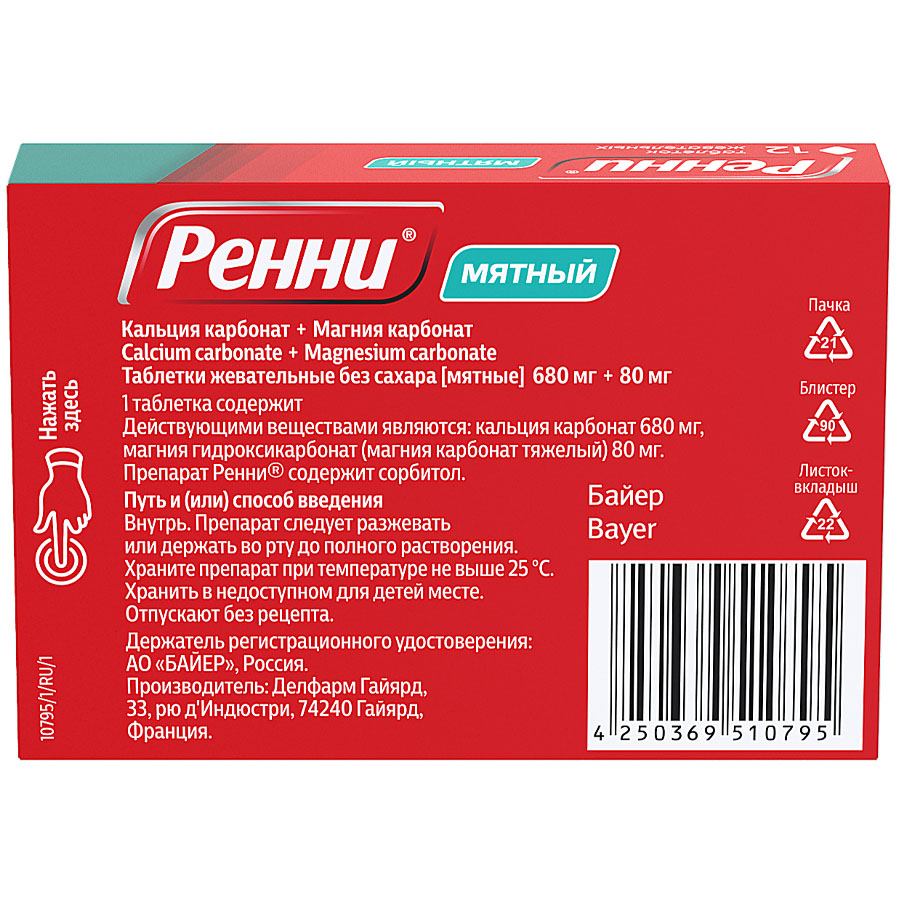 Ренни мятные без сахара таблетки жевательные 680 мг+80 мг, 12 шт.