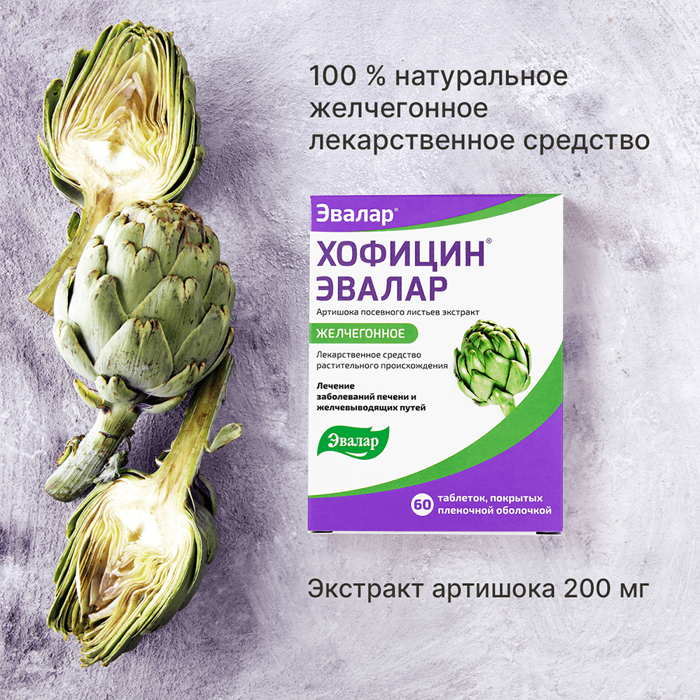 Хофицин Эвалар 200 мг таблетки, 60 шт.