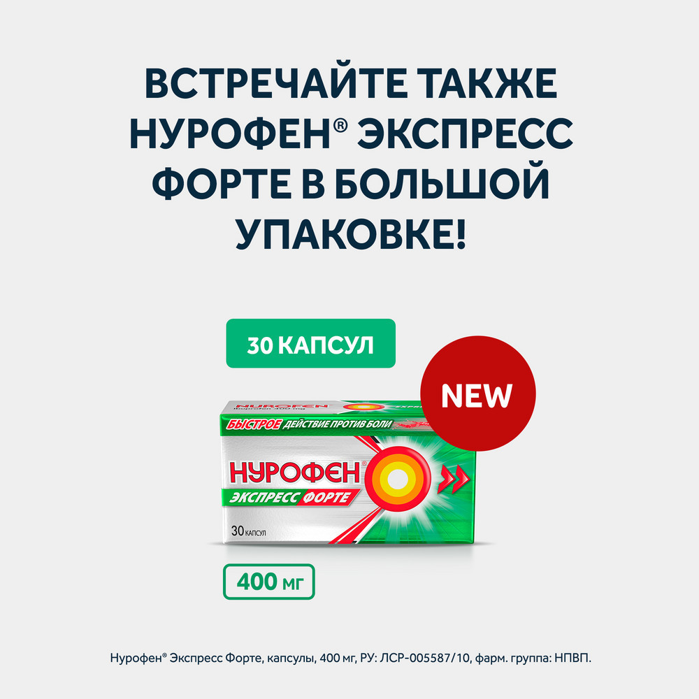 Нурофен экспресс форте 400 мг капсулы, 20 шт.