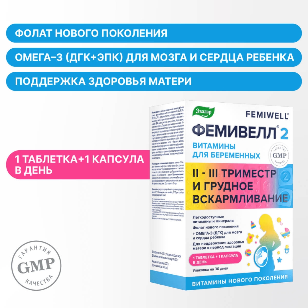 Фемивелл 2 Эвалар Витамины для беременных таблетки, 30 шт. + капсулы, 30 шт.