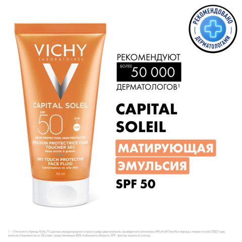 Виши (Vichy) Capital soleil матирующий для лица SPF50, 50 мл