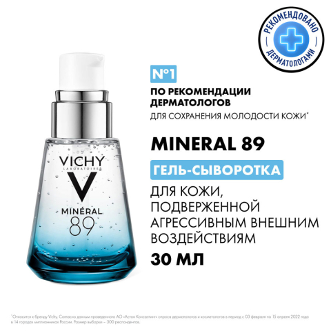 Виши (Vichy) минерал 89 гель-сывортка, 30мл