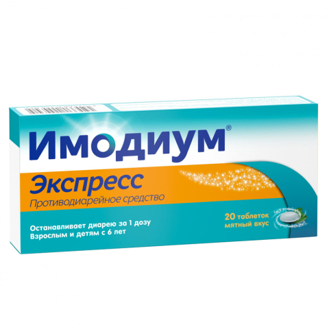 Имодиум экспресс 2мг таблетки лиофилизат, 20 шт.
